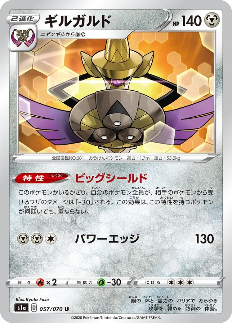 Aegislash 「S1A 057/070」「JP」
