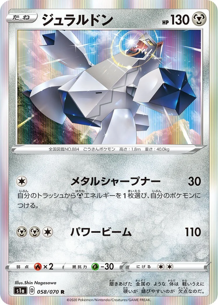 Duraludon 「S1A 058/070」「JP」
