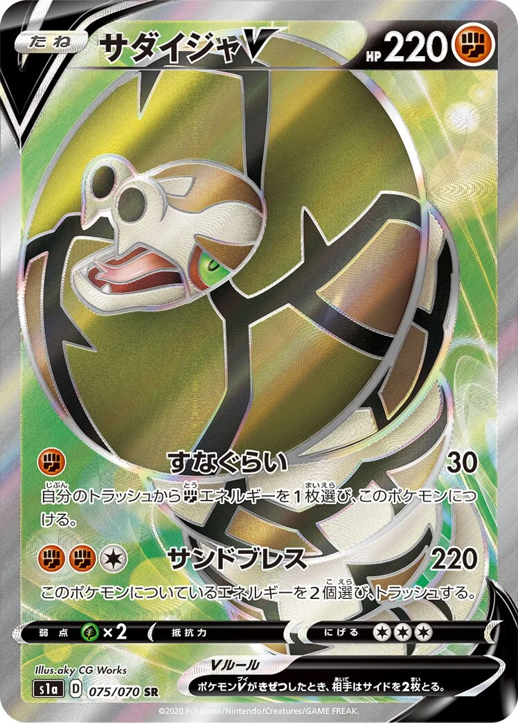Sandaconda V 「S1A 075/070」「JP」