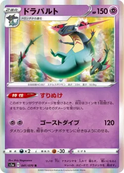 Dragapult 「S1A 041/070」「JP」