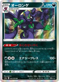 Grimmsnarl 「S1A 052/070」「JP」