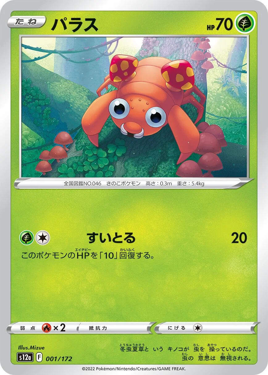 Paras 「S12A 001/172」「JP」