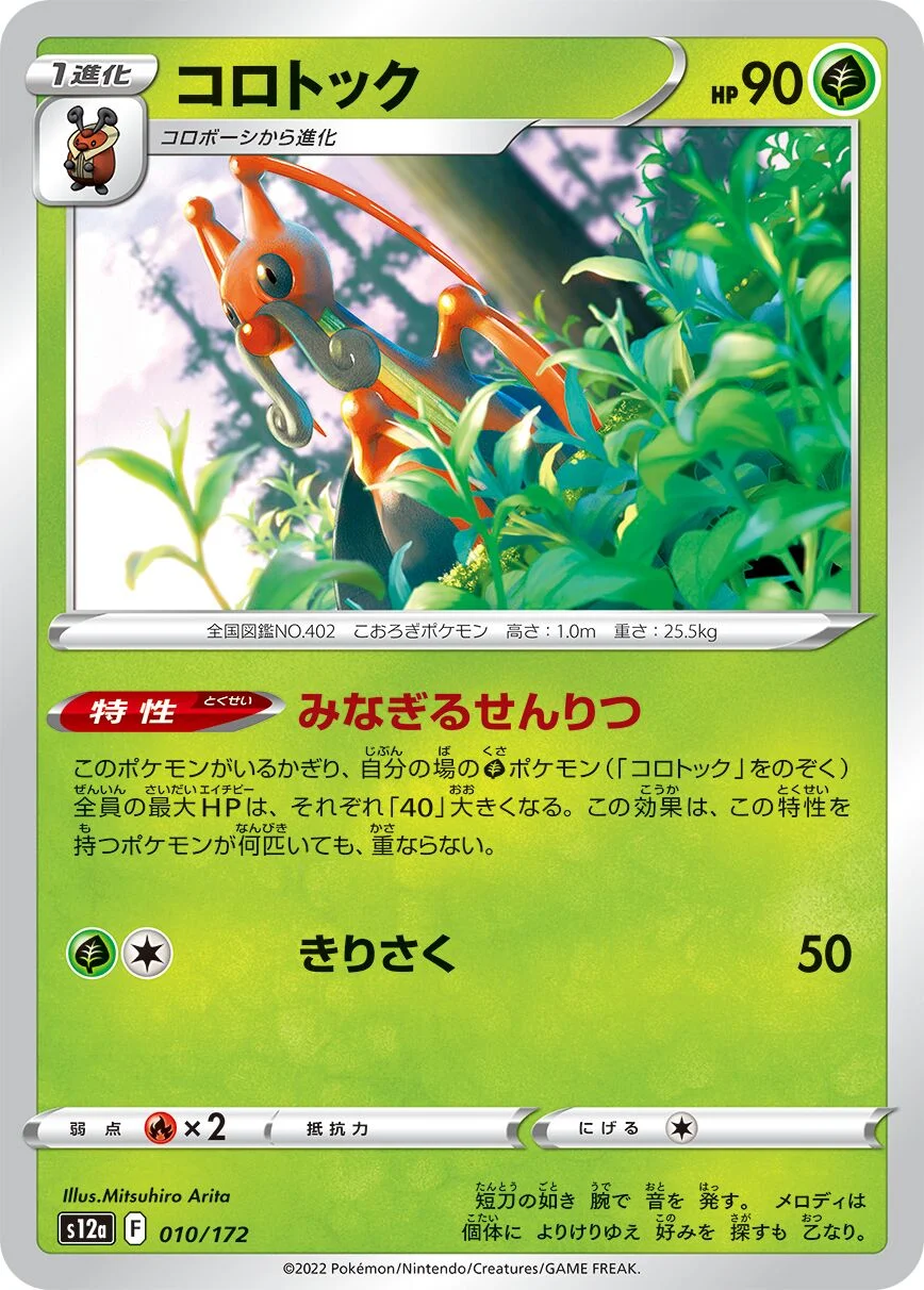 Kricketune 「S12A 010/172」「JP」