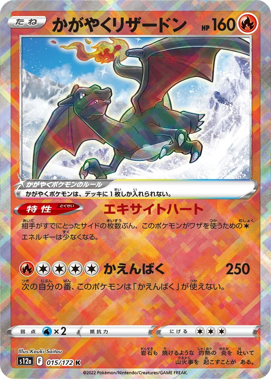 Radiant Charizard 「S12A 015/172」「JP」