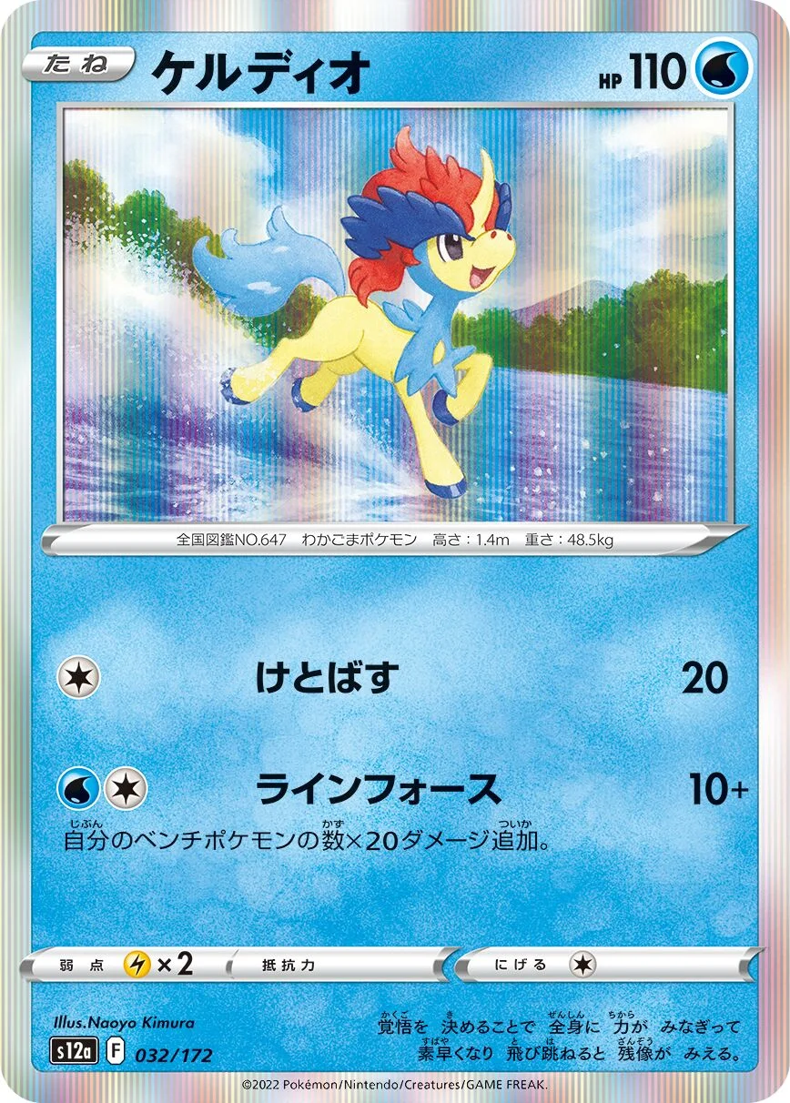 Keldeo 「S12A 032/172」「JP」
