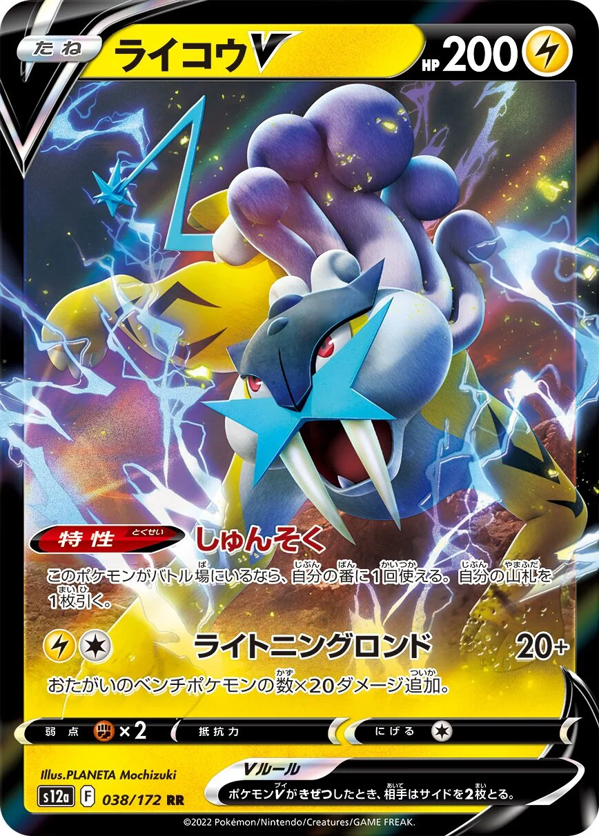 Raikou V 「S12A 038/172」「JP」