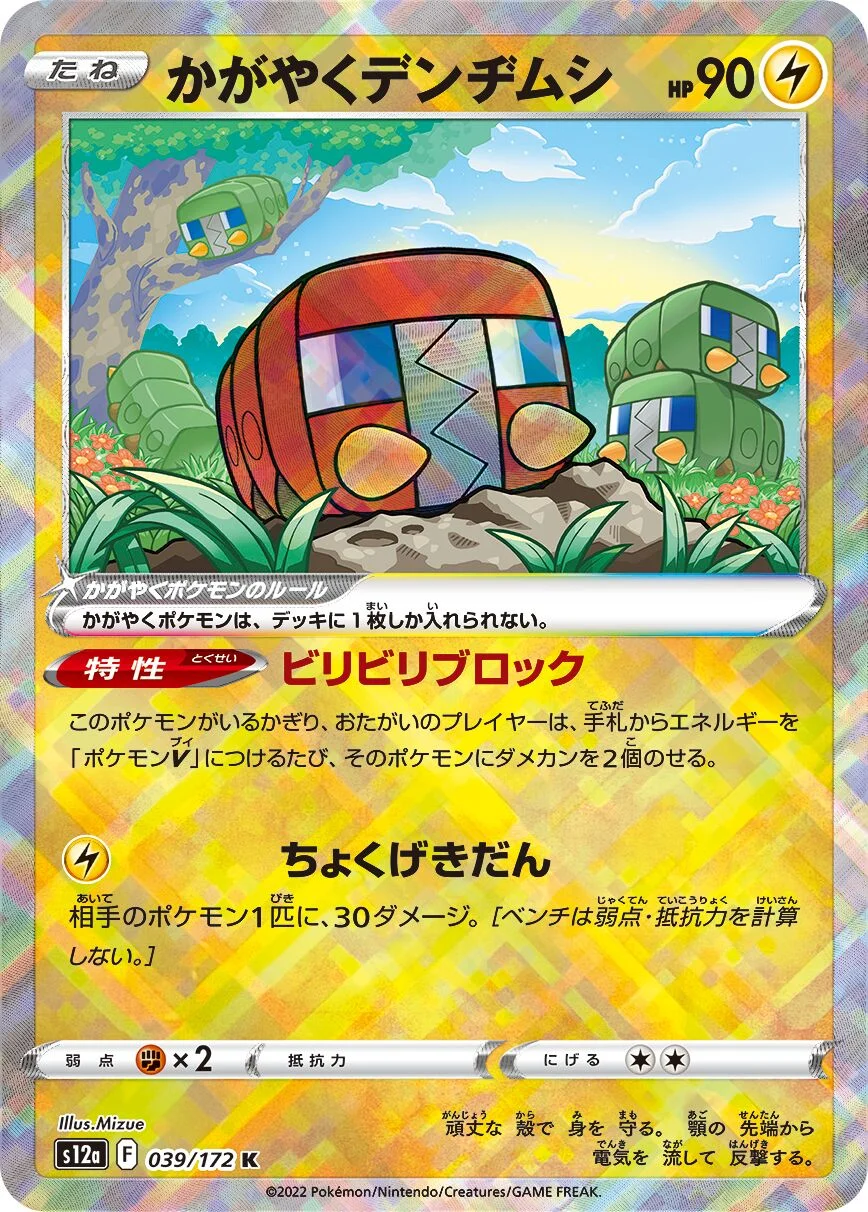 Radiant Charjabug 「S12A 039/172」「JP」