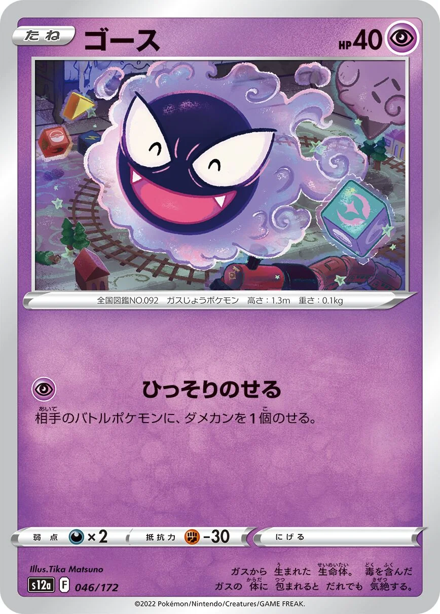 Gastly 「S12A 046/172」「JP」
