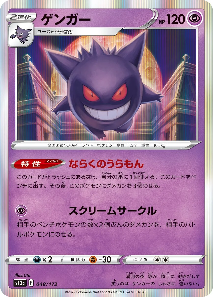 Gengar 「S12A 048/172」「JP」