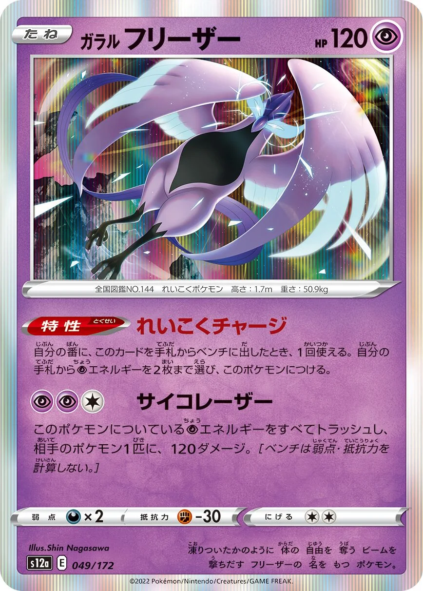Galarian Articuno 「S12A 049/172」「JP」