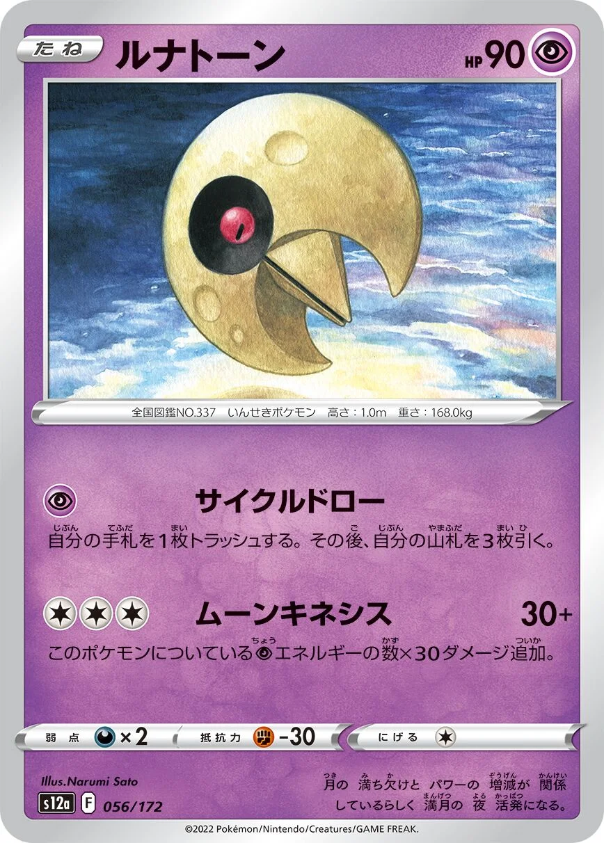Lunatone 「S12A 056/172」「JP」