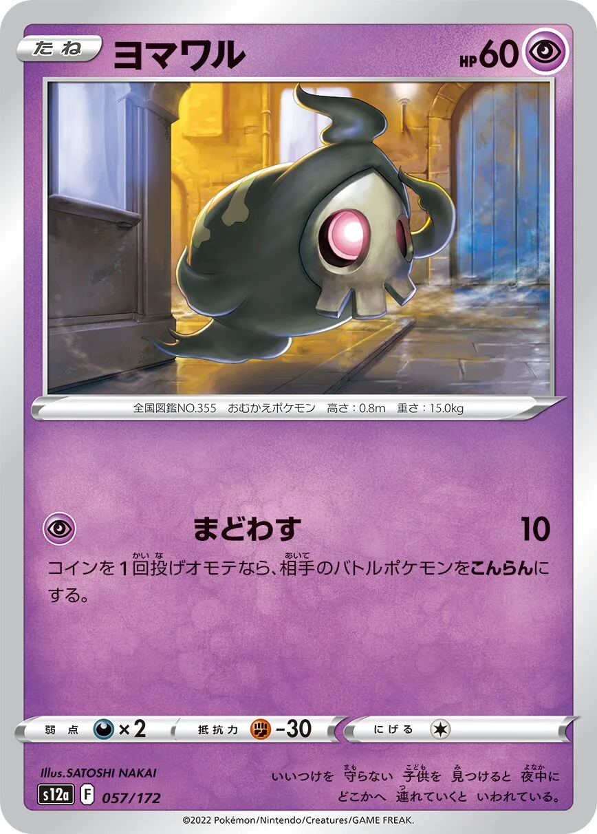 Duskull 「S12A 057/172」「JP」
