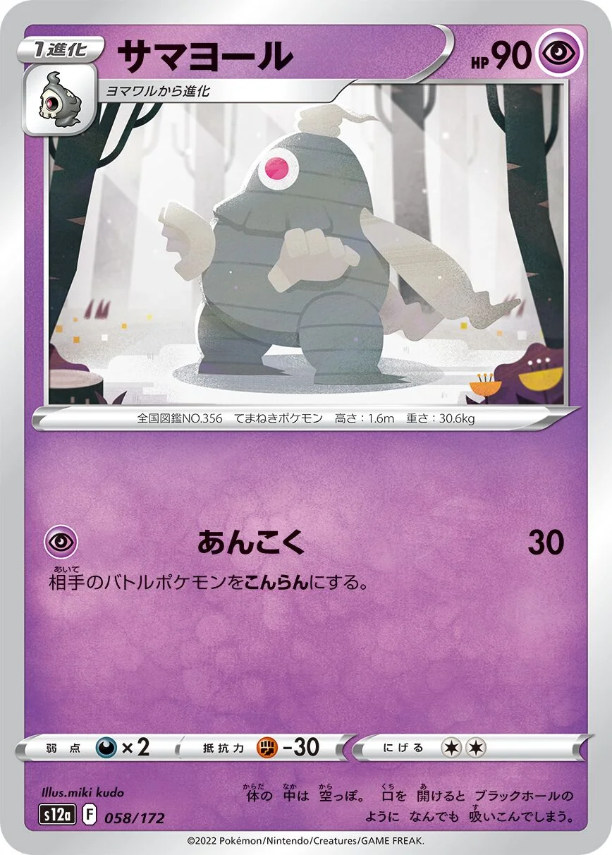 Dusclops 「S12A 058/172」「JP」