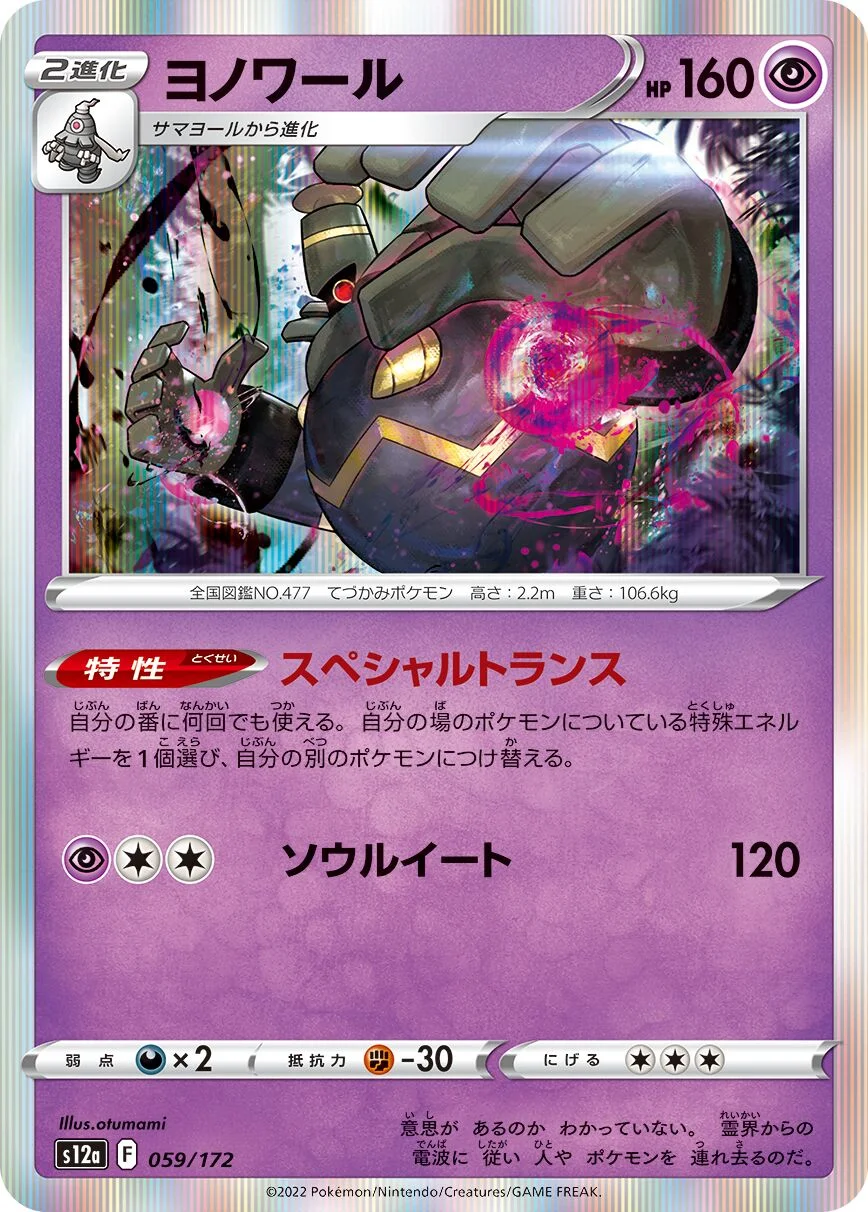 Dusknoir 「S12A 059/172」「JP」
