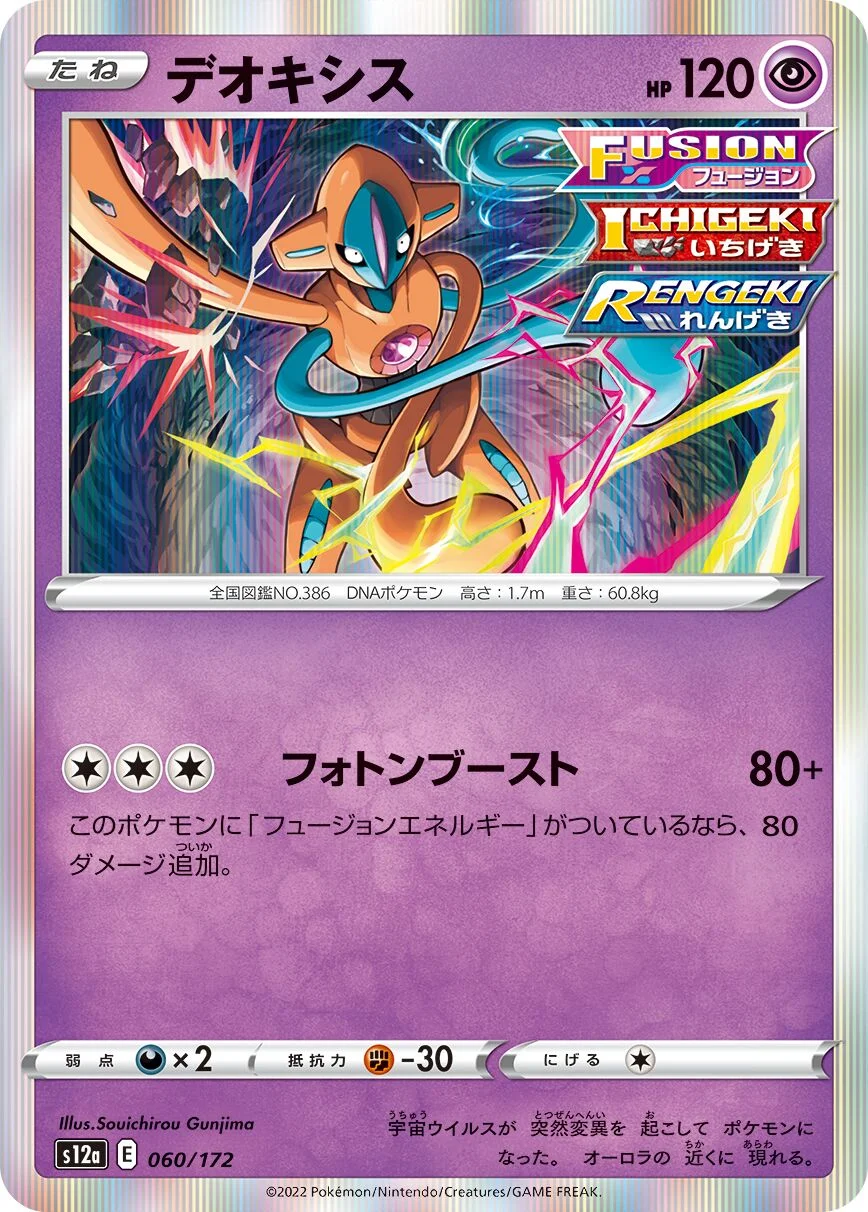 Deoxys 「S12A 060/172」「JP」