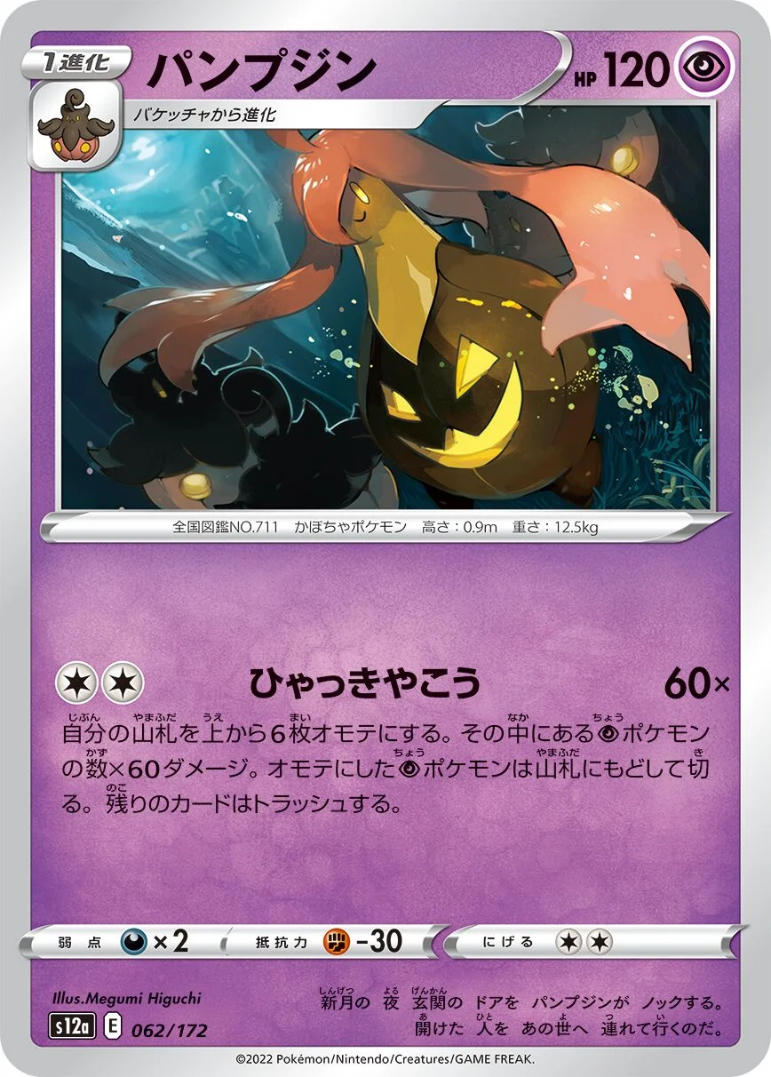 Gourgeist 「S12A 062/172」「JP」