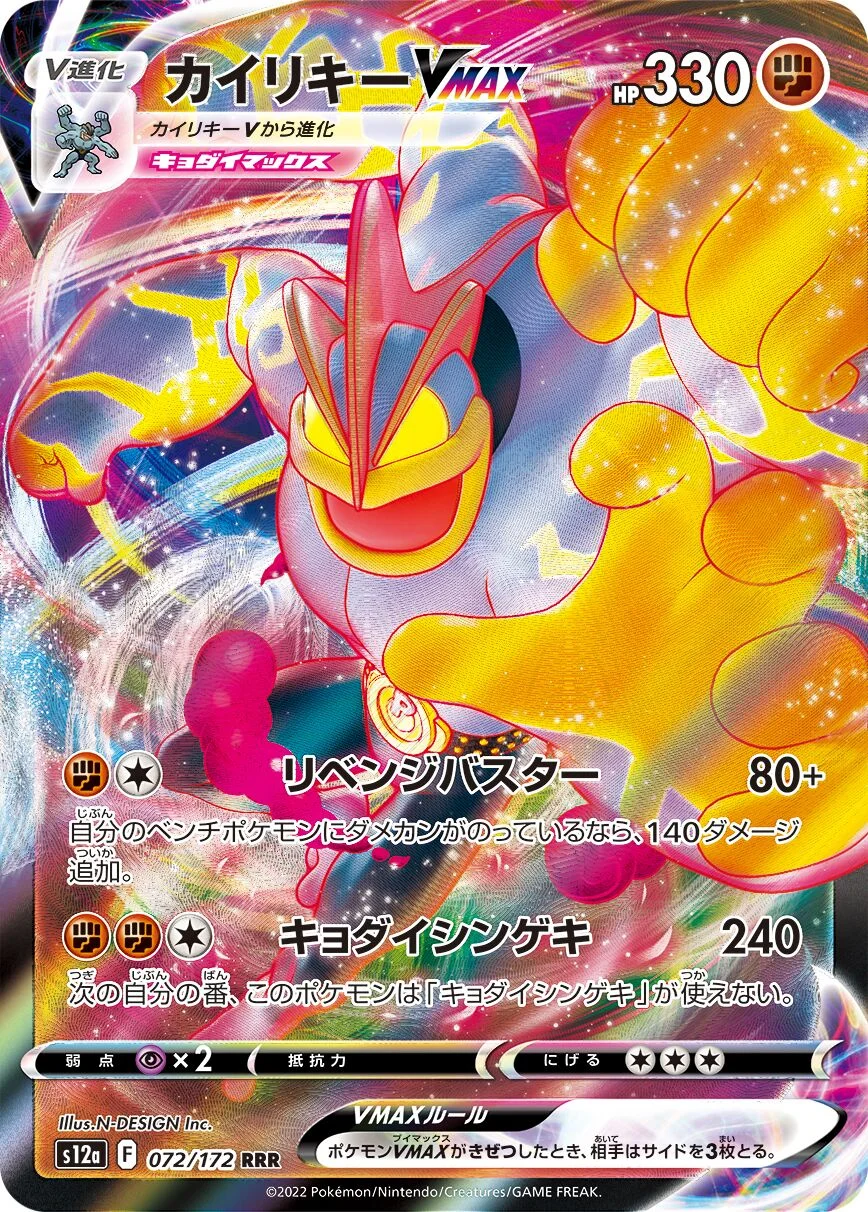 Machamp VMAX 「S12A 072/172」「JP」