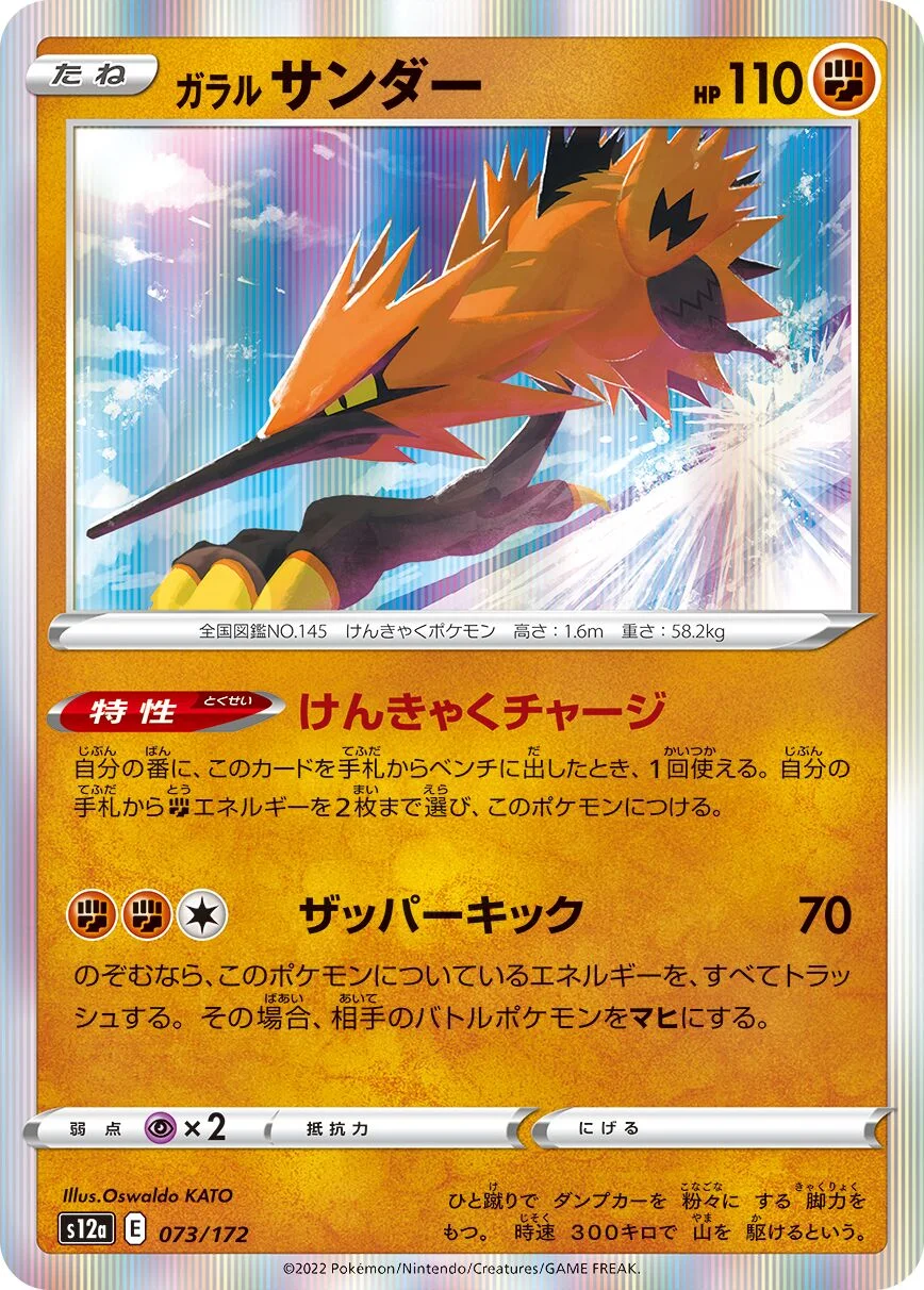 Galarian Zapdos 「S12A 073/172」「JP」