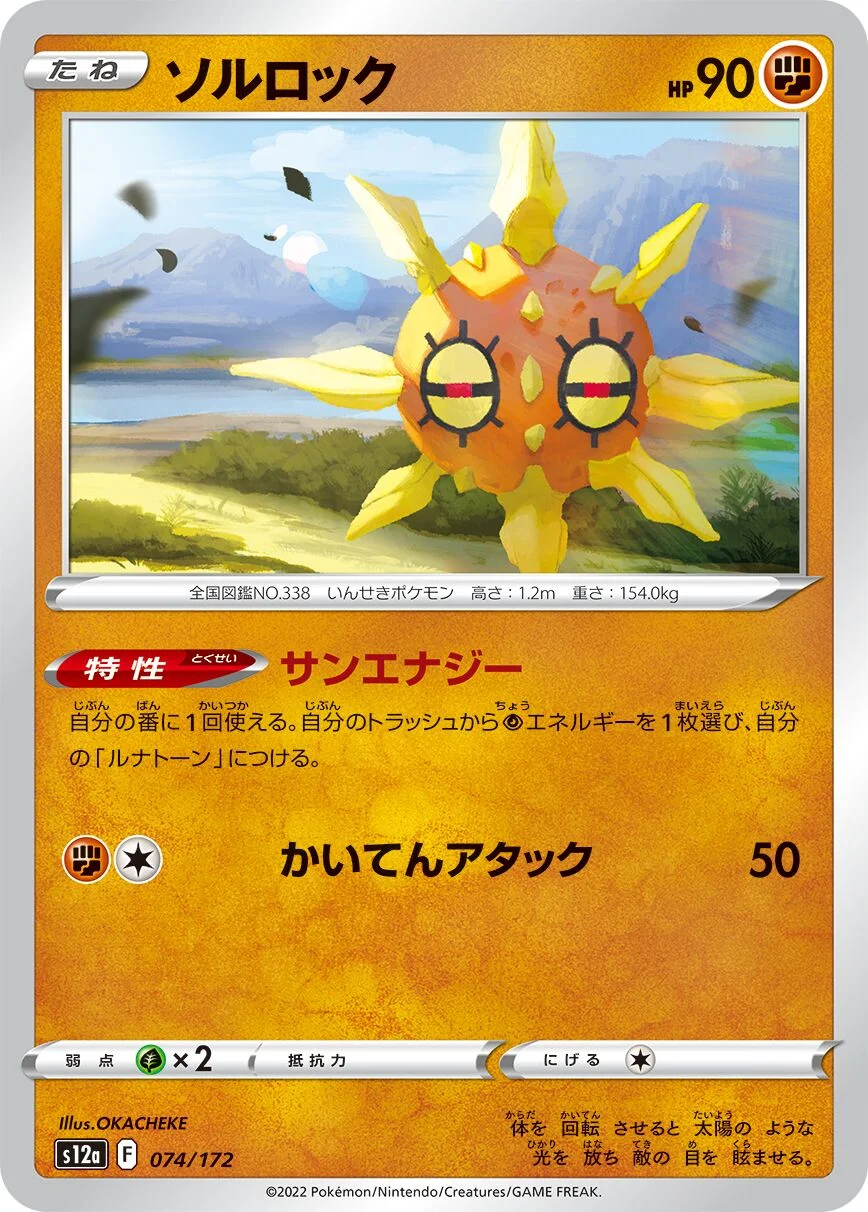 Solrock 「S12A 074/172」「JP」