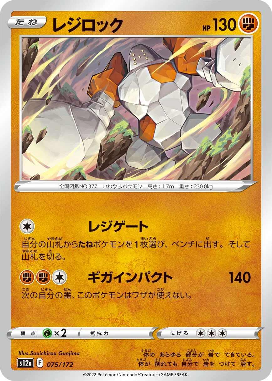 Regirock 「S12A 075/172」「JP」