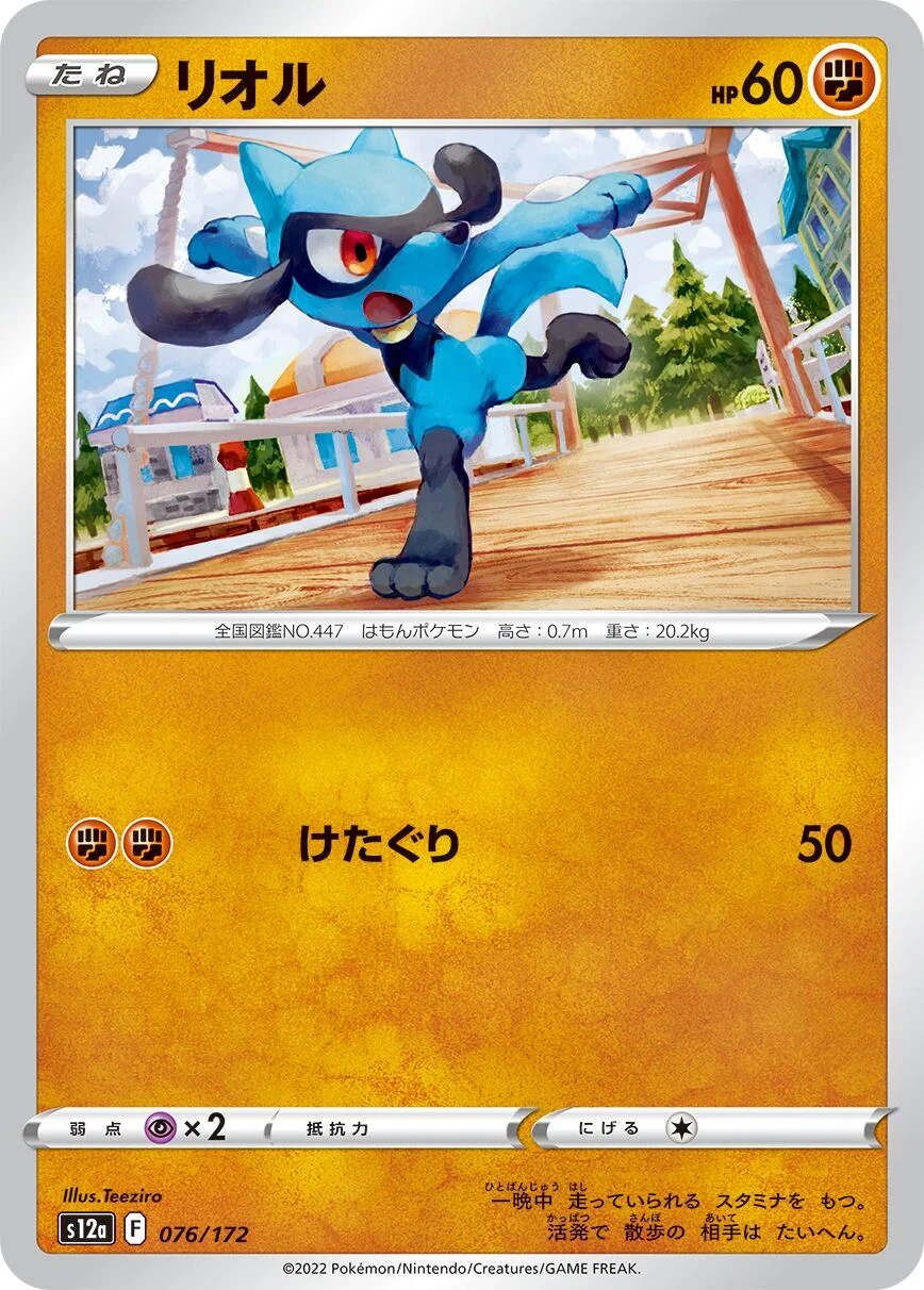 Riolu 「S12A 076/172」「JP」