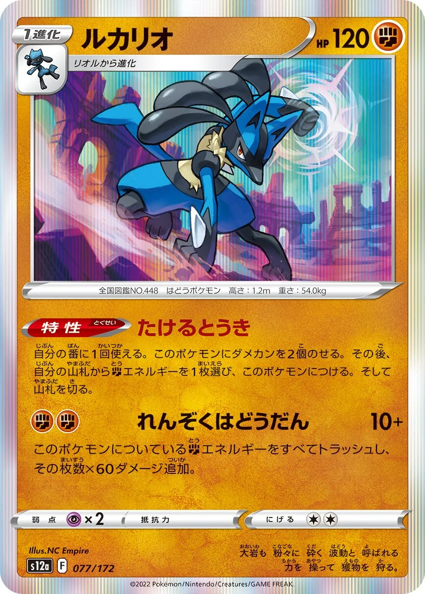 Lucario 「S12A 077/172」「JP」
