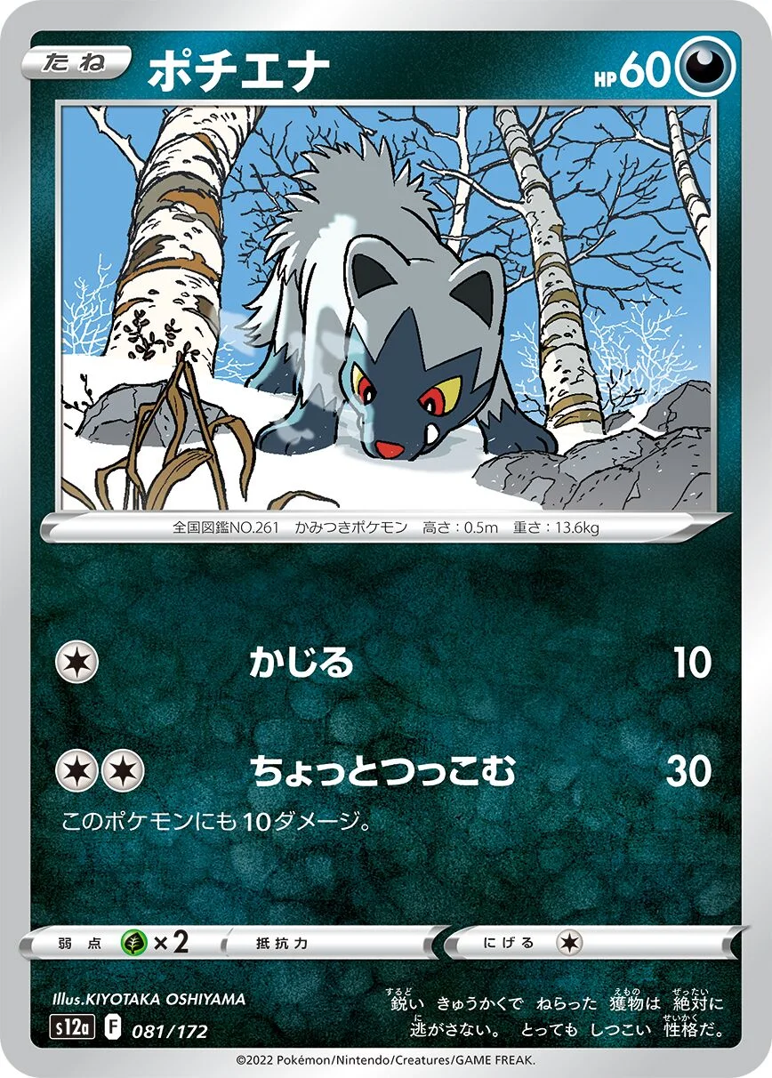 Poochyena 「S12A 081/172」「JP」