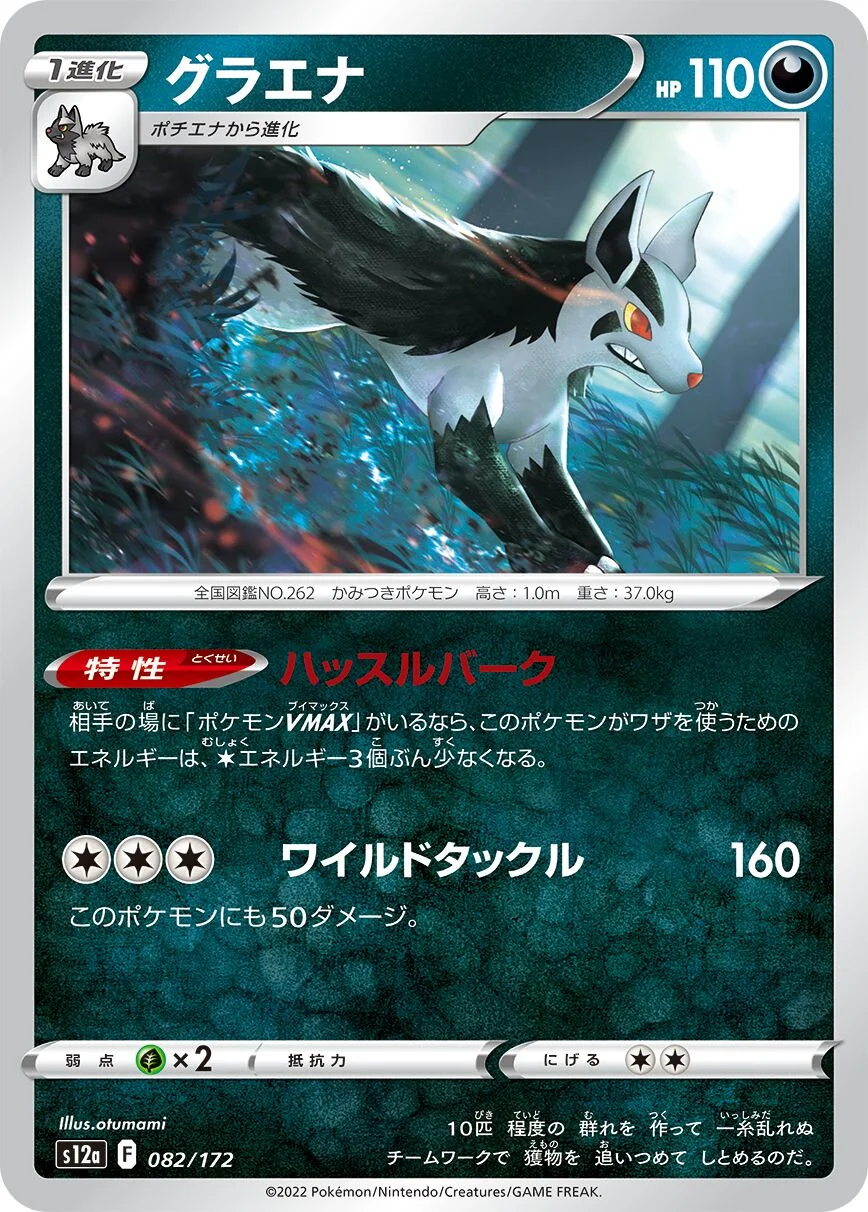 Mightyena 「S12A 082/172」「JP」