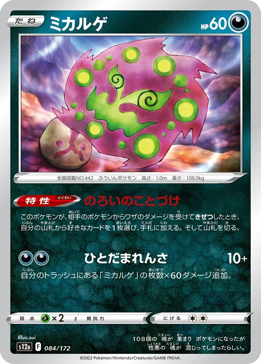 Spiritomb 「S12A 084/172」「JP」