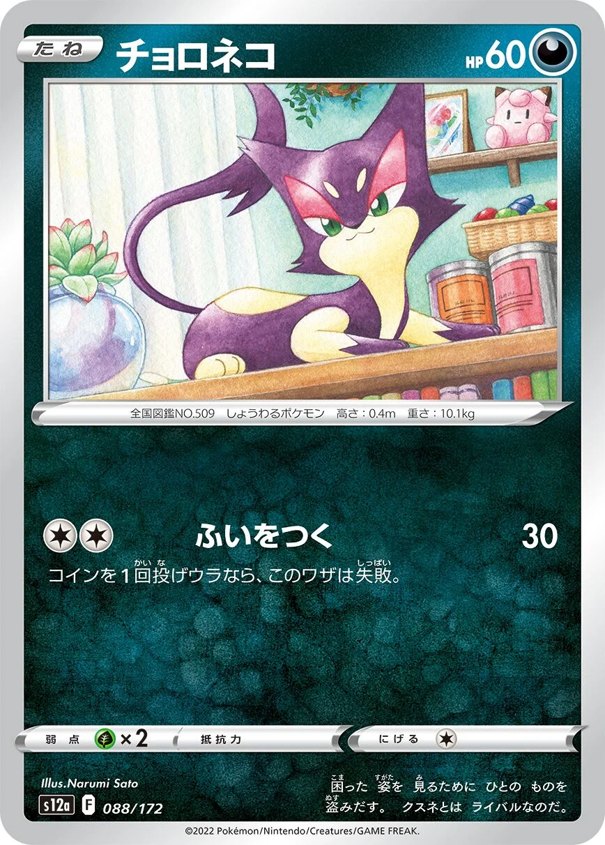 Purrloin 「S12A 088/172」「JP」