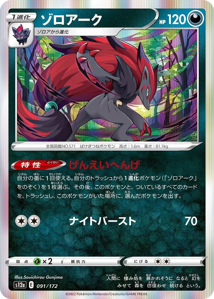 Zoroark 「S12A 091/172」「JP」