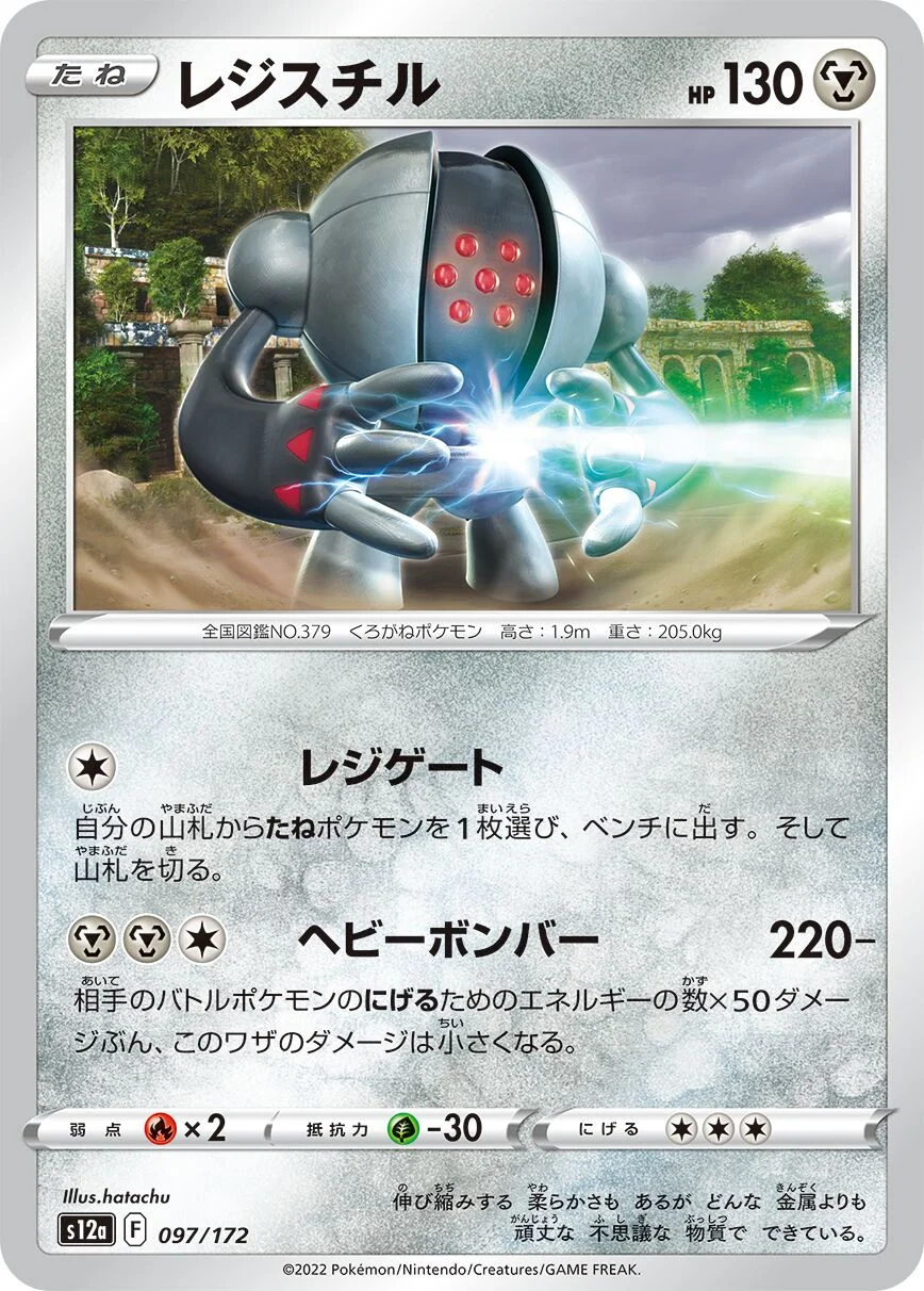 Registeel 「S12A 097/172」「JP」