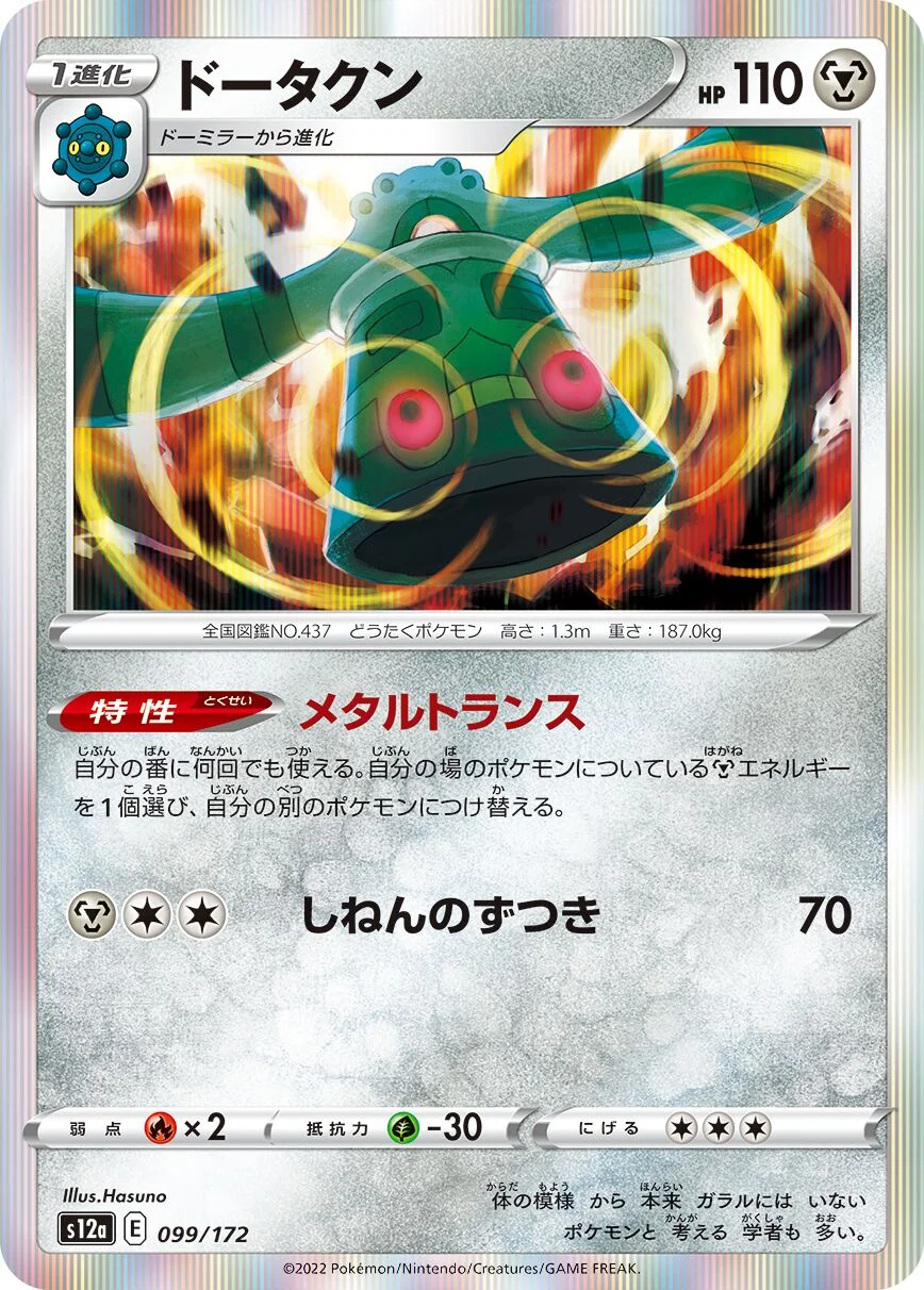 Bronzong 「S12A 099/172」「JP」