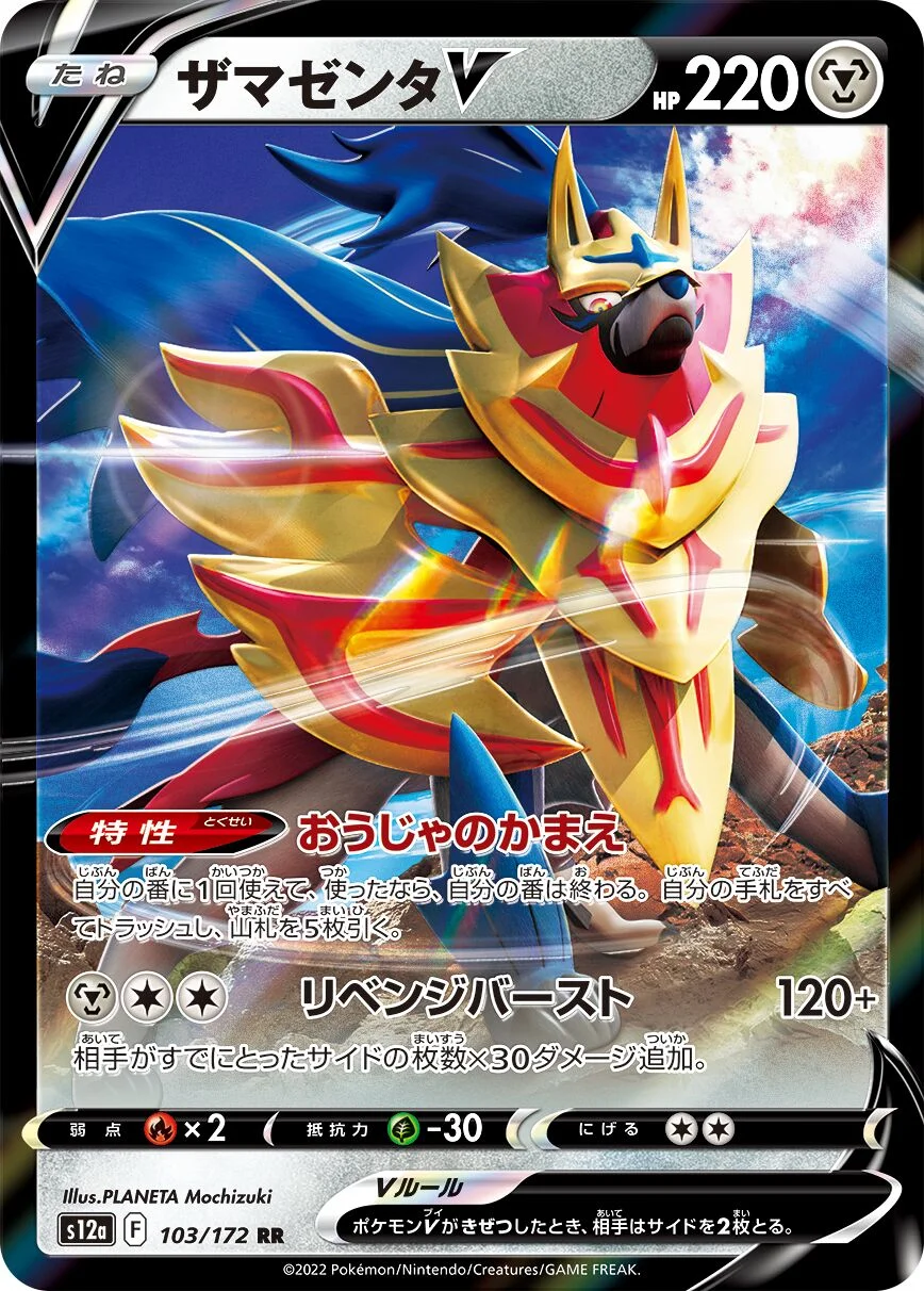 Zamazenta V 「S12A 103/172」「JP」