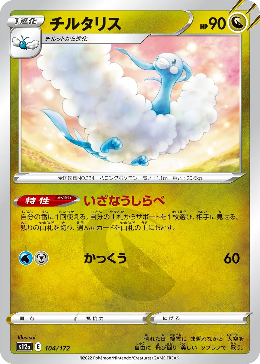 Altaria 「S12A 104/172」「JP」