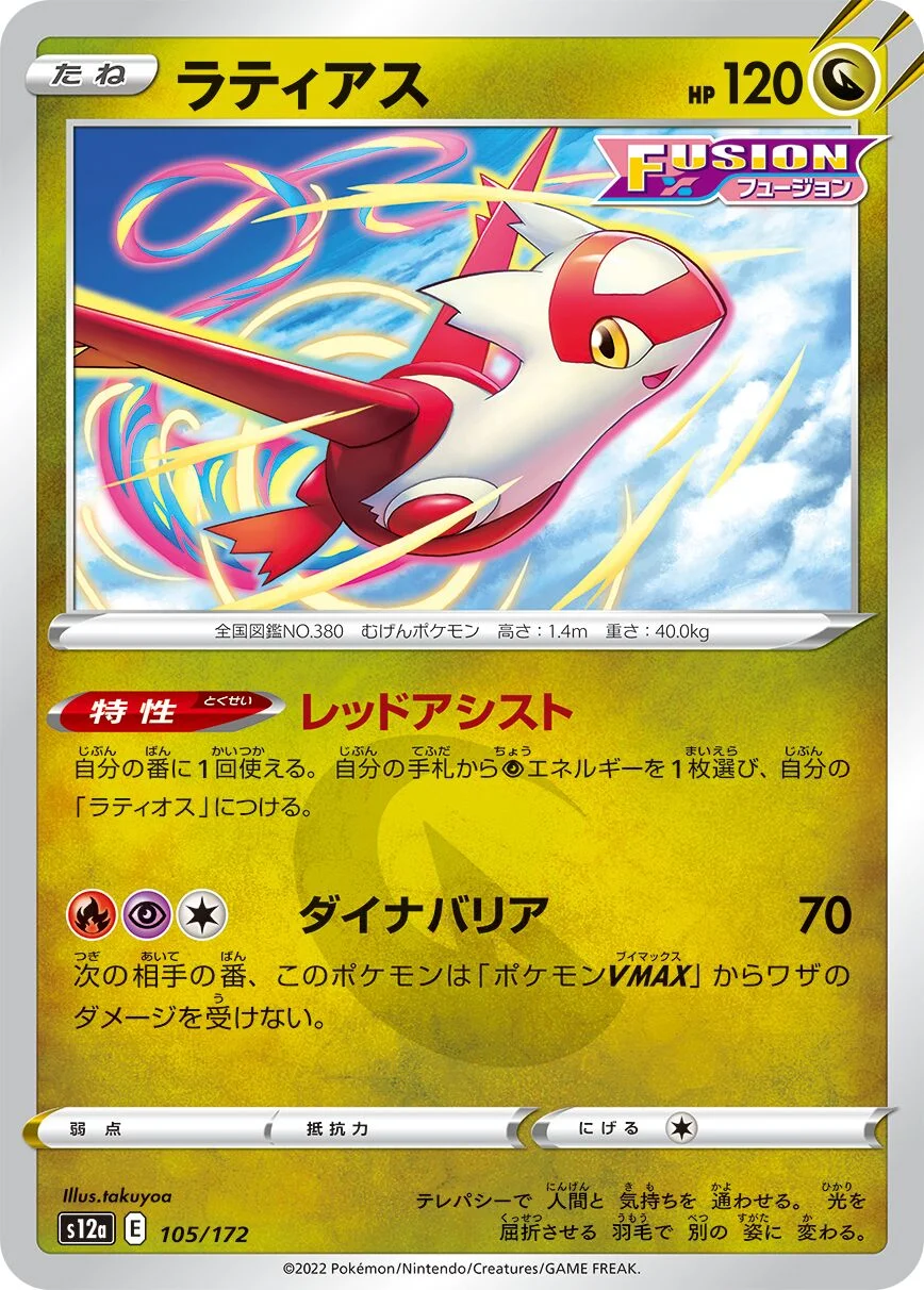 Latias 「S12A 105/172」「JP」