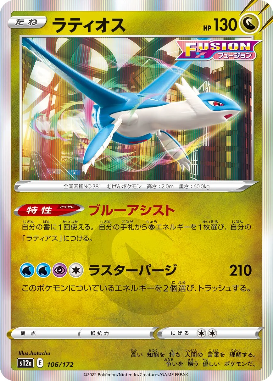 Latios 「S12A 106/172」「JP」