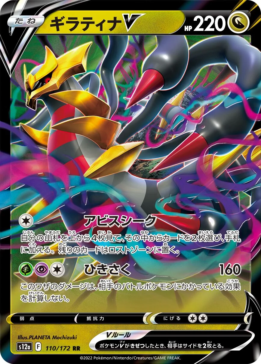 Giratina V 「S12A 110/172」「JP」