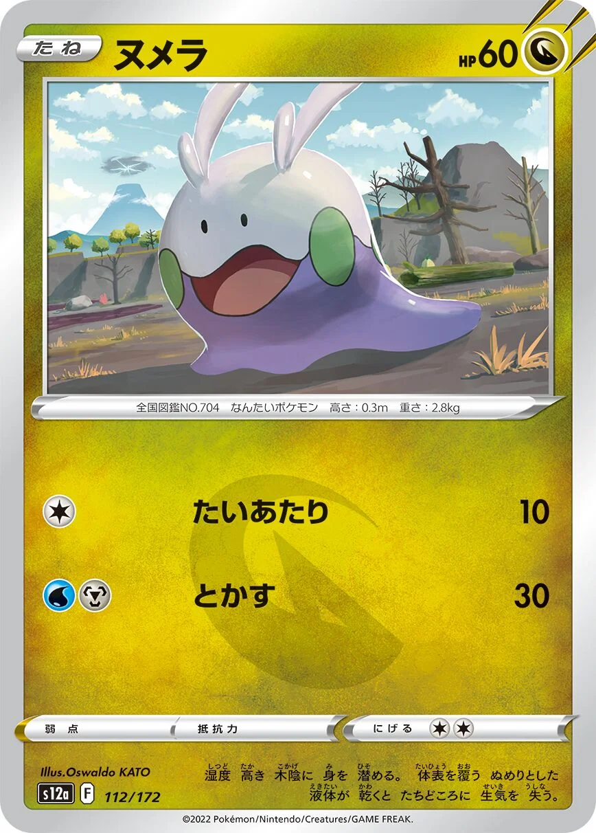 Goomy 「S12A 112/172」「JP」