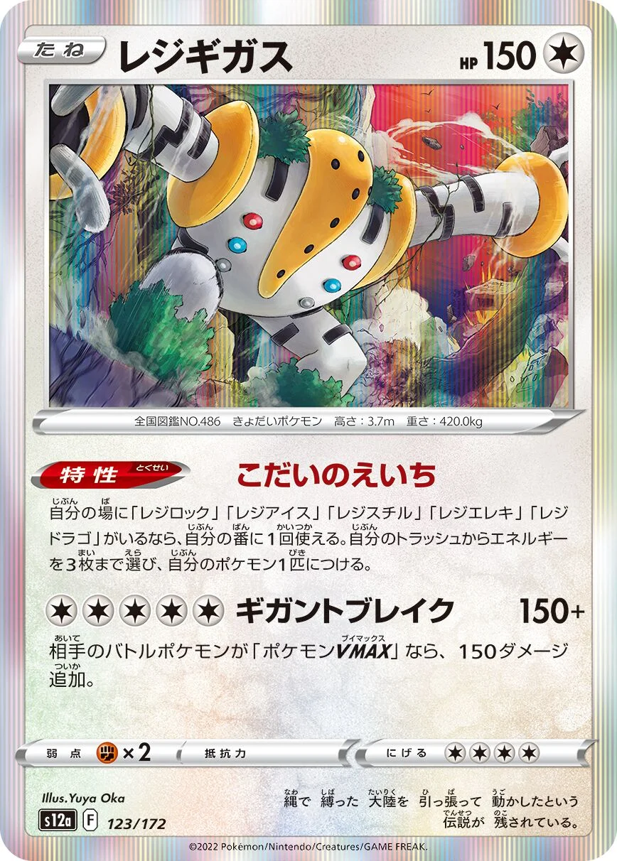 Regigigas 「S12A 123/172」「JP」