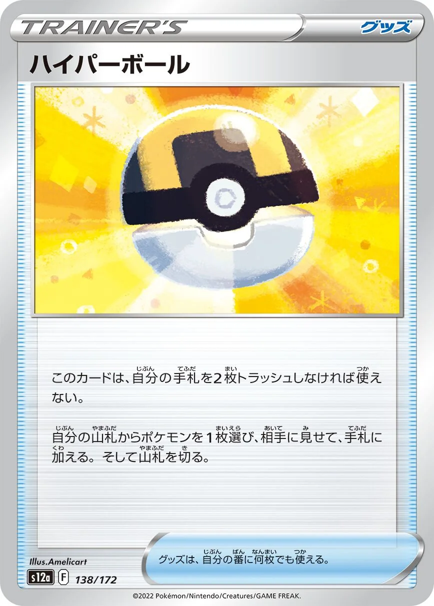 Ultra Ball 「S12A 138/172」「JP」