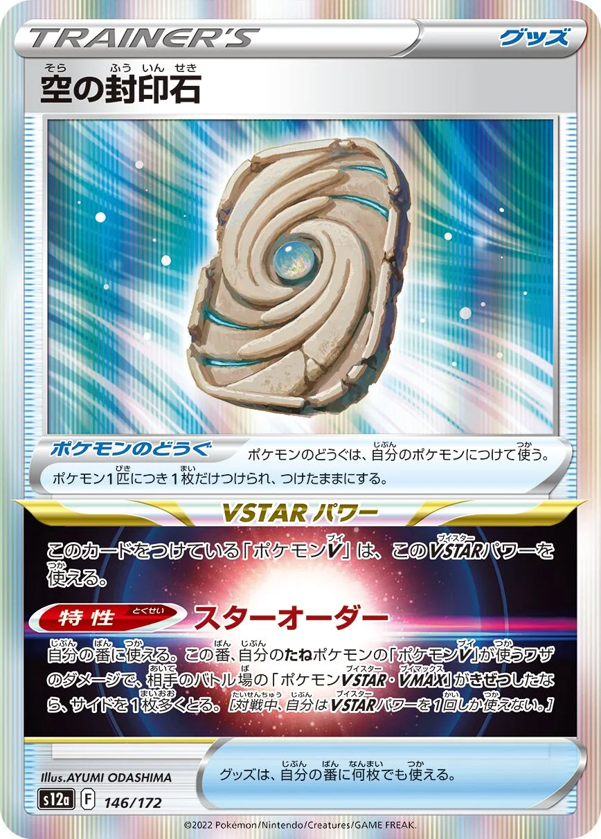 Sky Seal Stone 「S12A 146/172」「JP」
