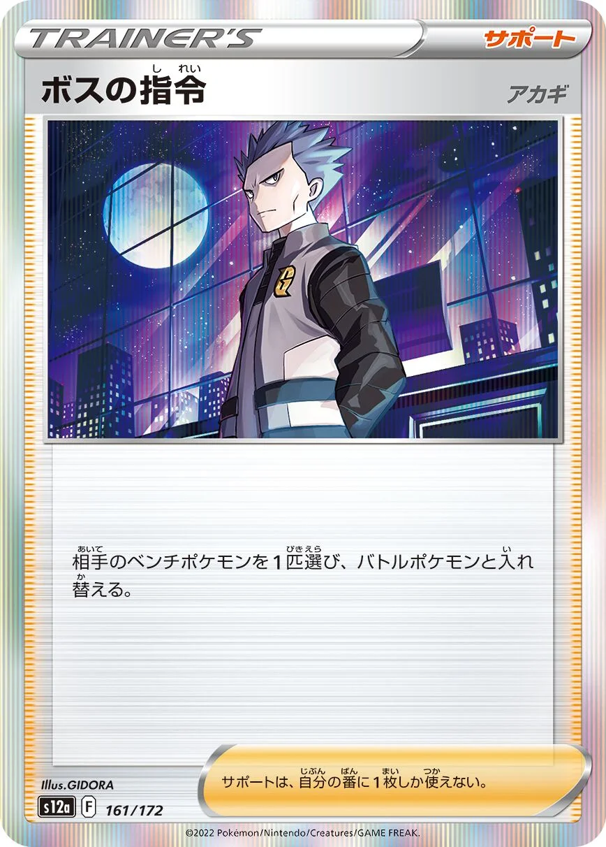 Boss's Orders 「S12A 161/172」「JP」