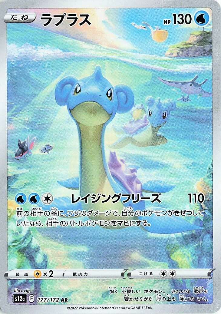Lapras 「S12A 177/172」「JP」