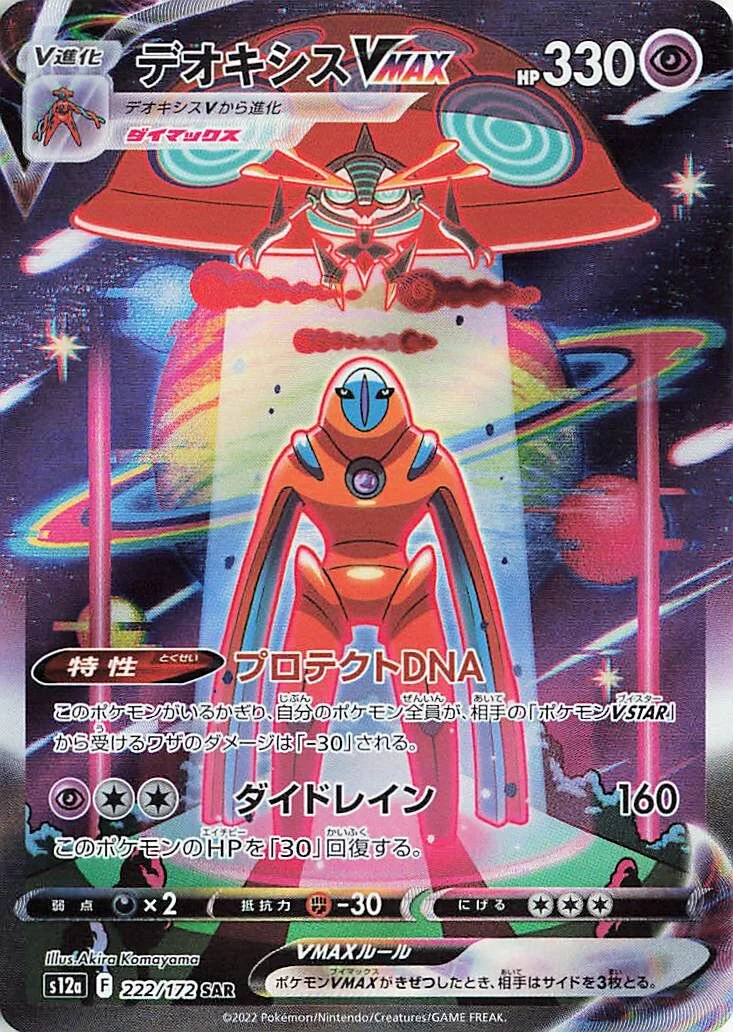 Deoxys VMAX 「S12A 222/172」「JP」