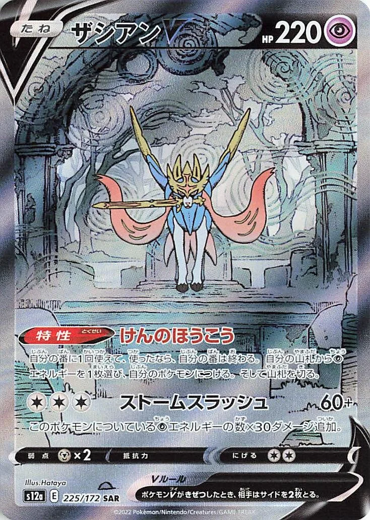 Zacian V 「S12A 225/172」「JP」