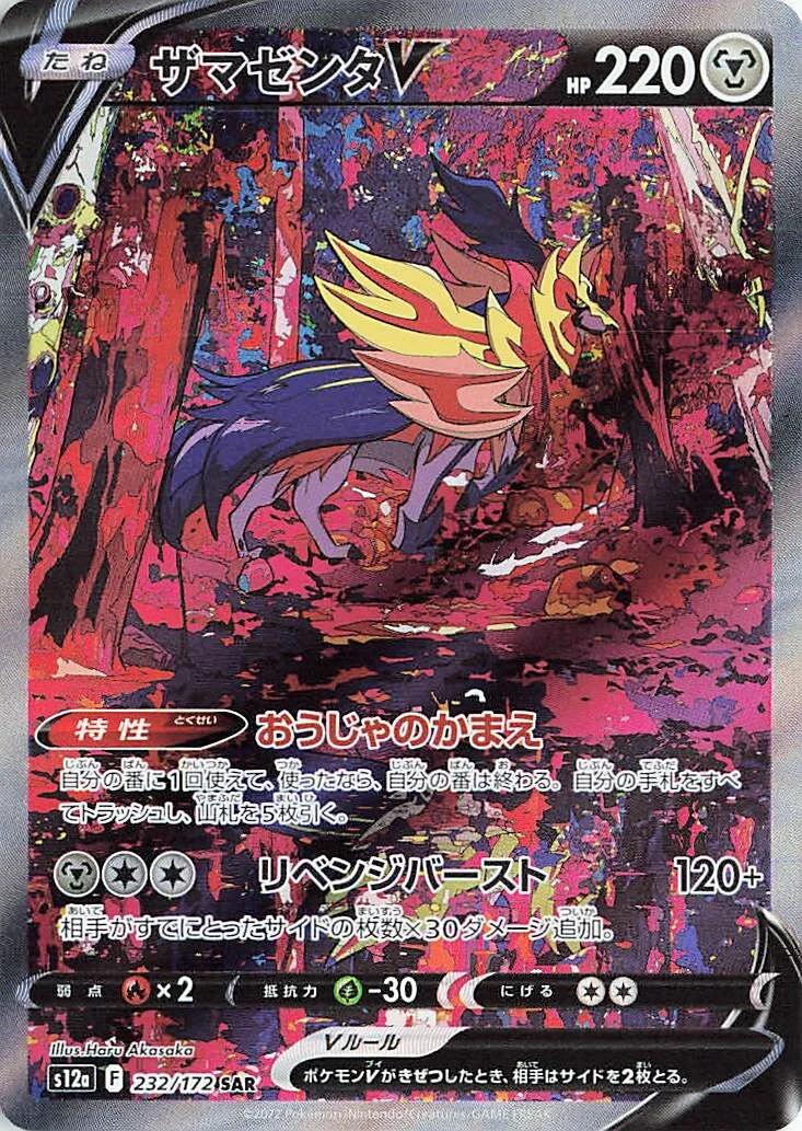 Zamazenta V 「S12A 232/172」「JP」