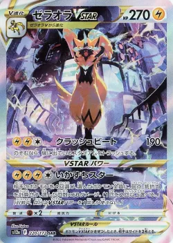 Zeraora VSTAR 「S12A 220/172」「JP」