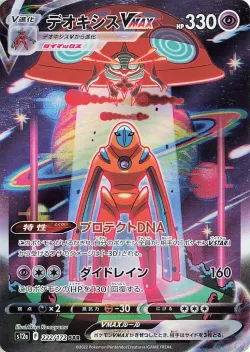 Deoxys VMAX 「S12A 222/172」「JP」