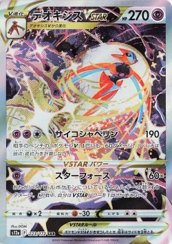 Deoxys VSTAR 「S12A 223/172」「JP」
